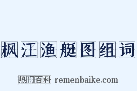 枫江渔艇图组词是什么意思的图片